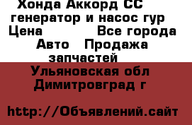 Хонда Аккорд СС7 2,0 генератор и насос гур › Цена ­ 3 000 - Все города Авто » Продажа запчастей   . Ульяновская обл.,Димитровград г.